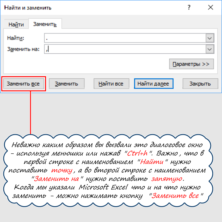 Excel заменить точку на запятую в столбце. Как заменить в экселе точку на запятую. Замена точки на запятую в excel. Заменить в экселе точку на запятую. Как в эксель заменить запятую на точку.